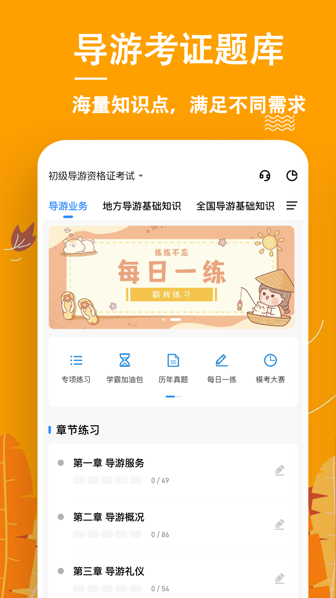 导游练题狗第1张手机截图