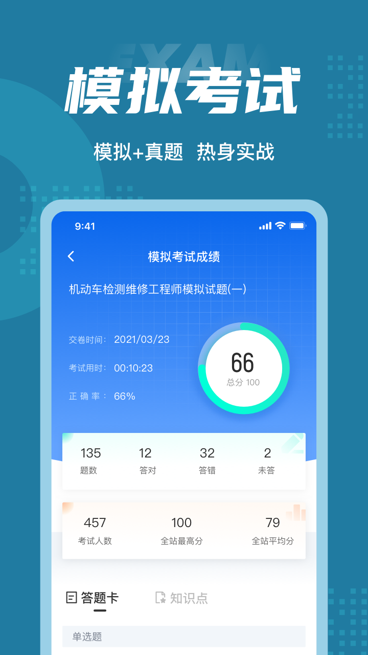 机动车检测维修工程师考试聚题库第4张手机截图