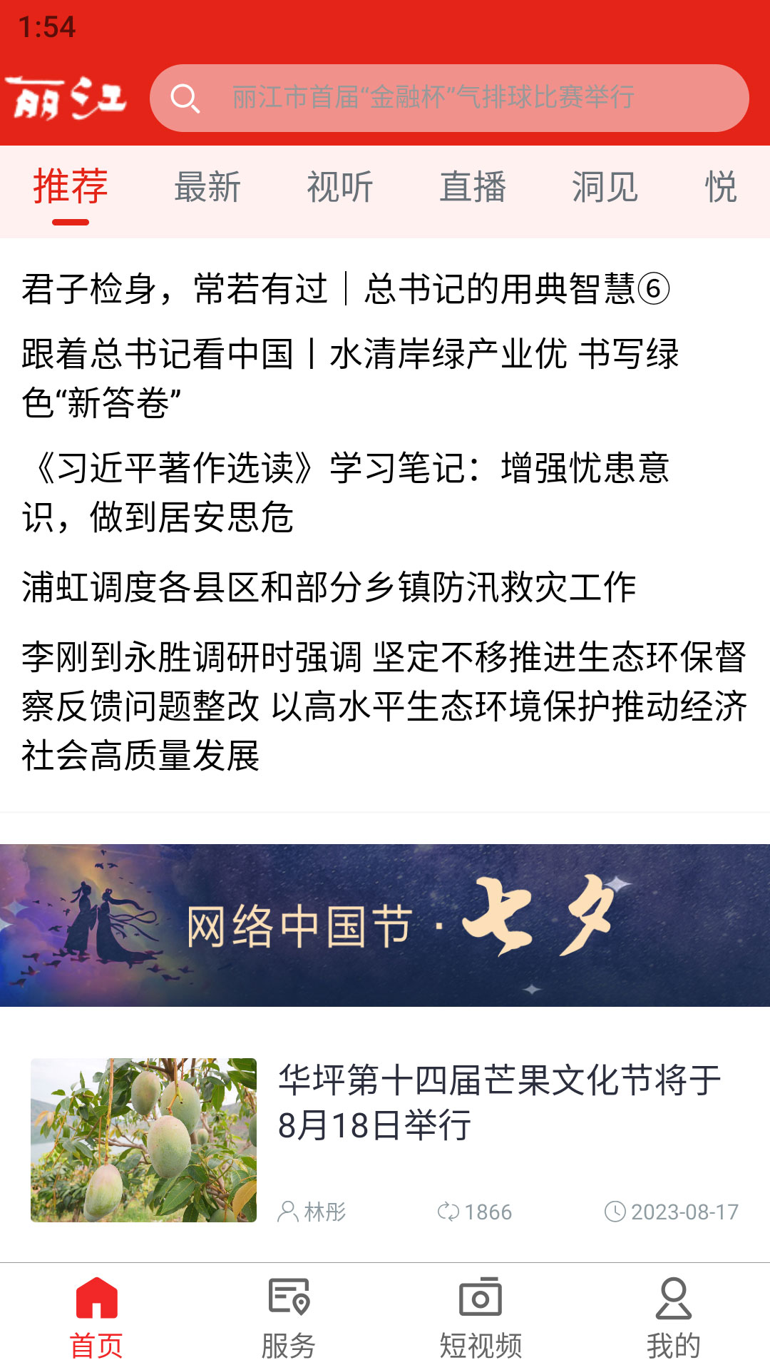 丽江融媒第2张手机截图