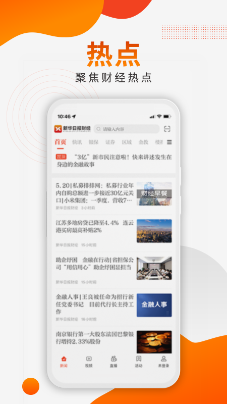 新华日报财经软件封面