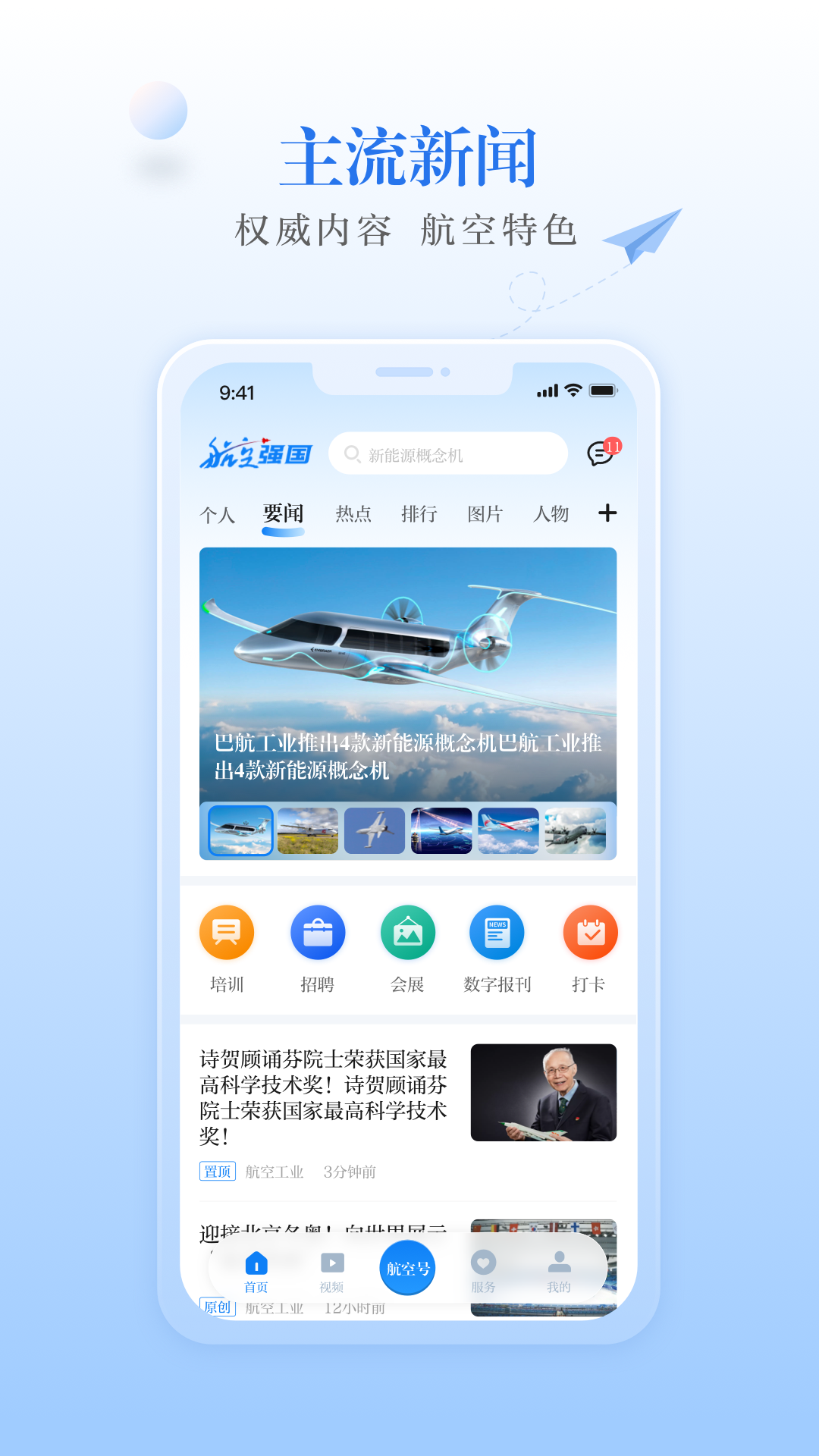 航空强国第1张手机截图