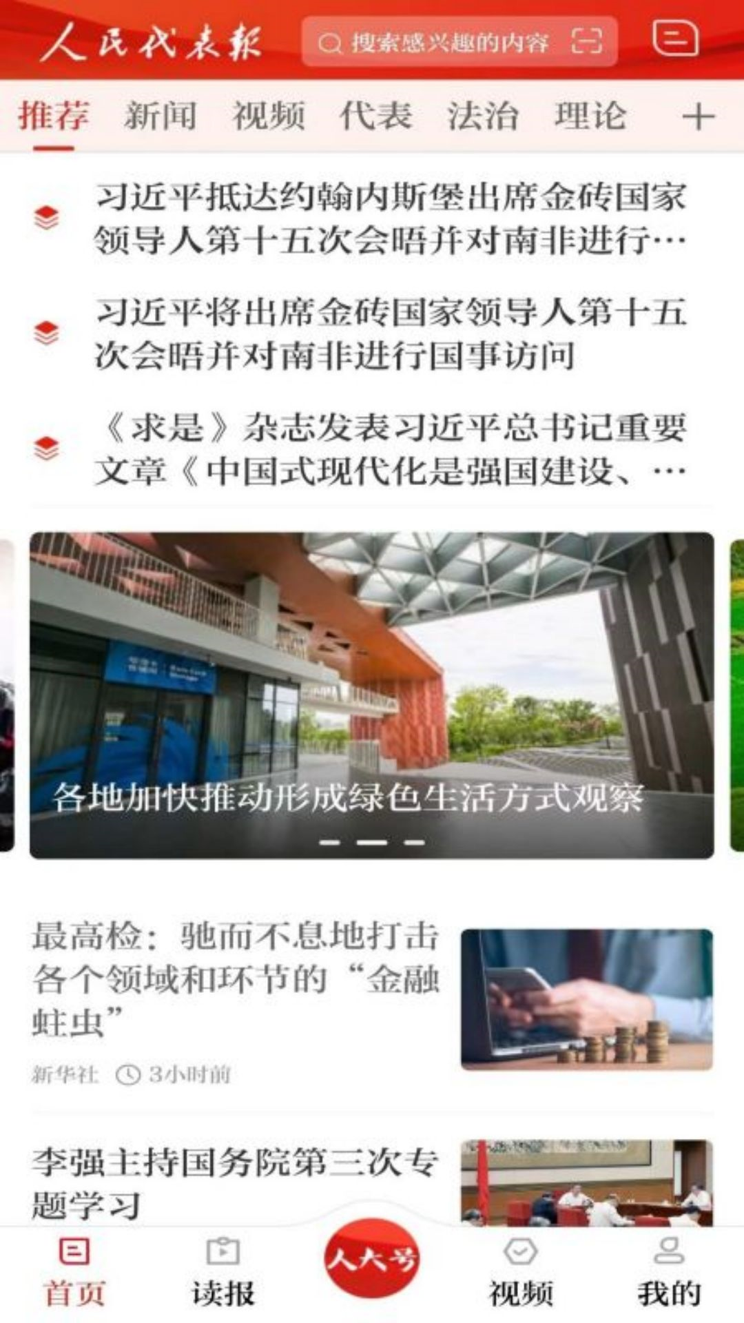 人民代表报第1张手机截图