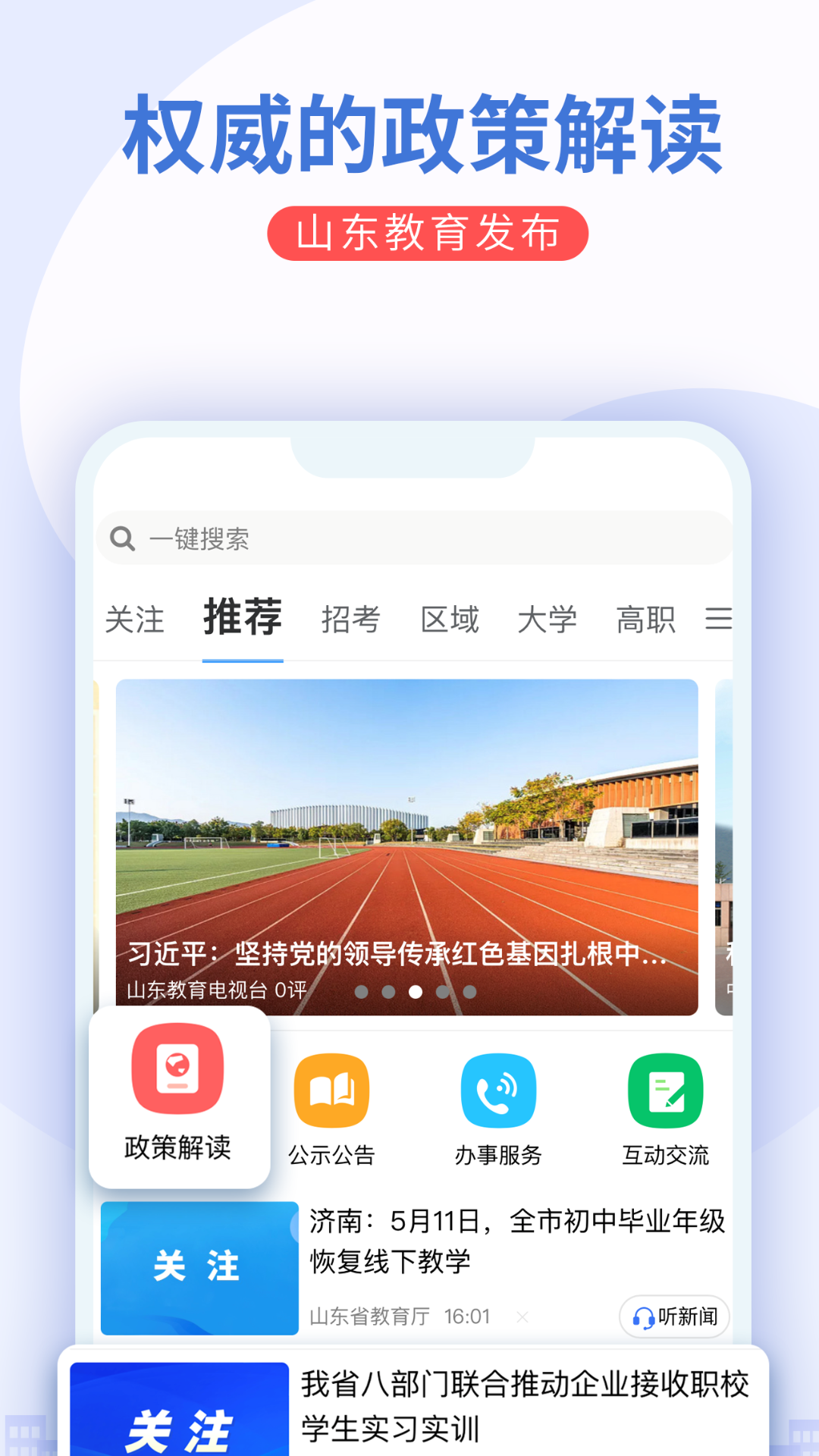 山东教育发布第1张手机截图