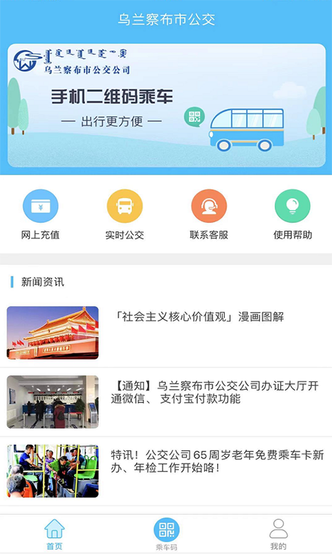 乌兰察布市公交软件封面