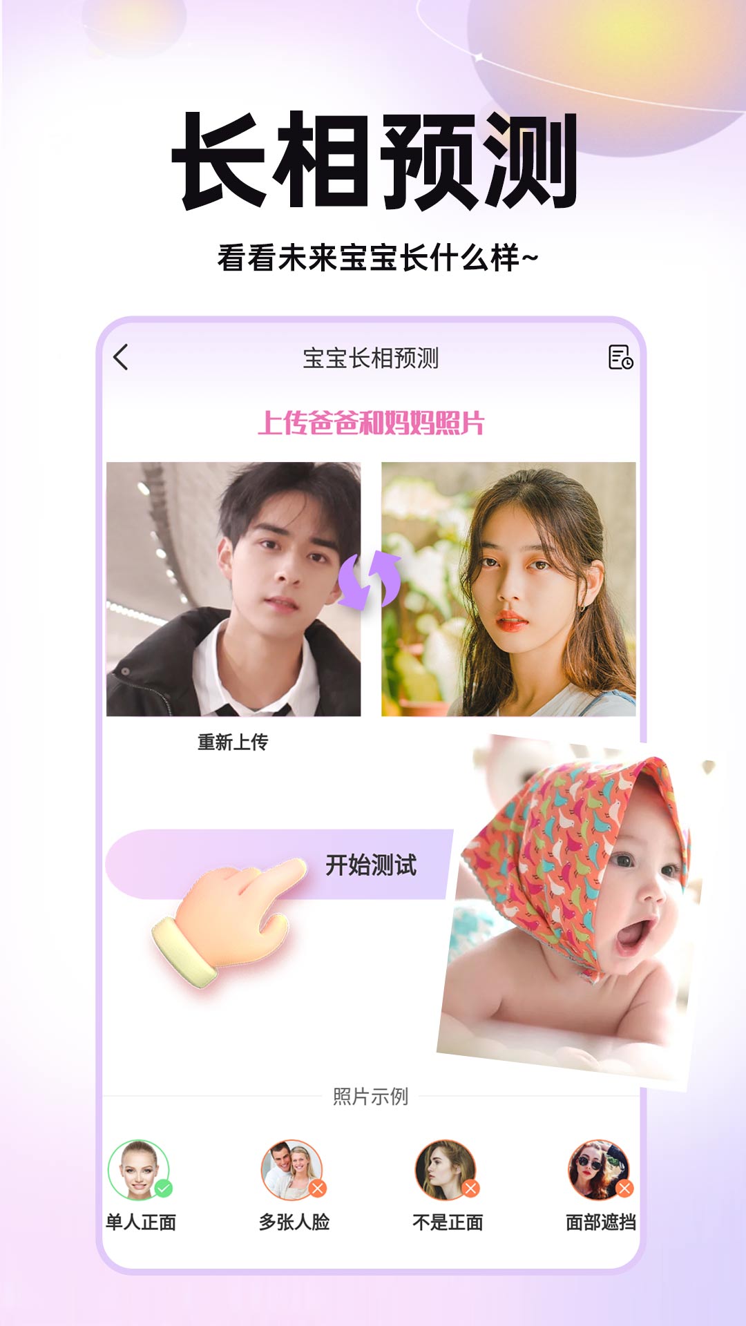 未来宝宝长相预测第1张手机截图