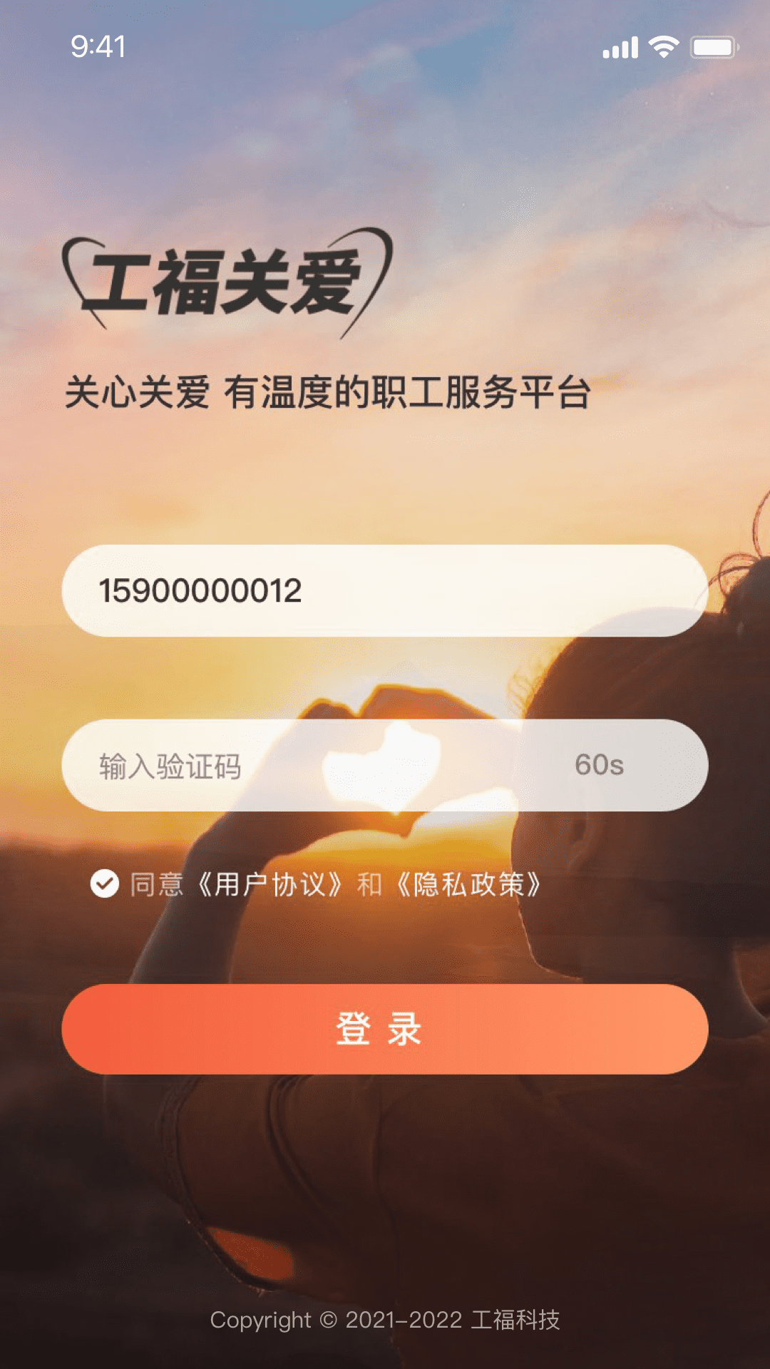 工福关爱第1张手机截图