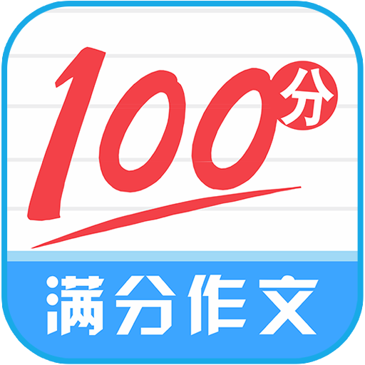 满分100分作文