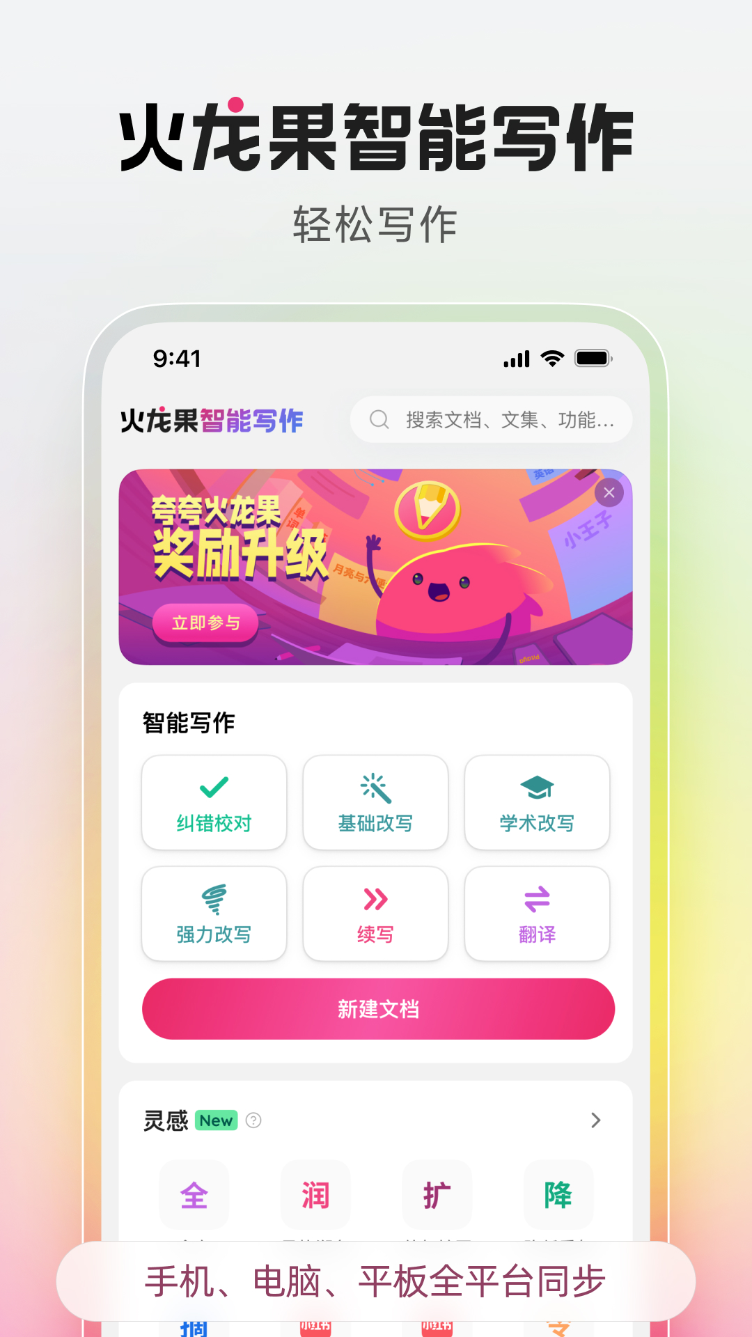 火龙果智能写作第1张手机截图