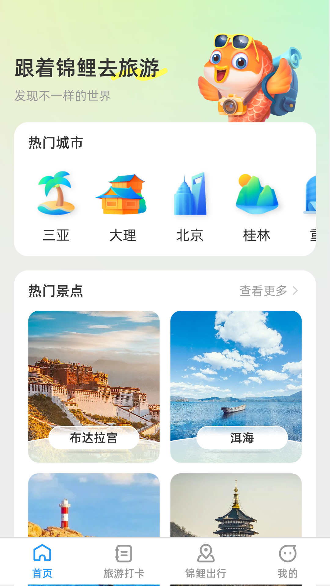 锦鲤旅游记第1张手机截图