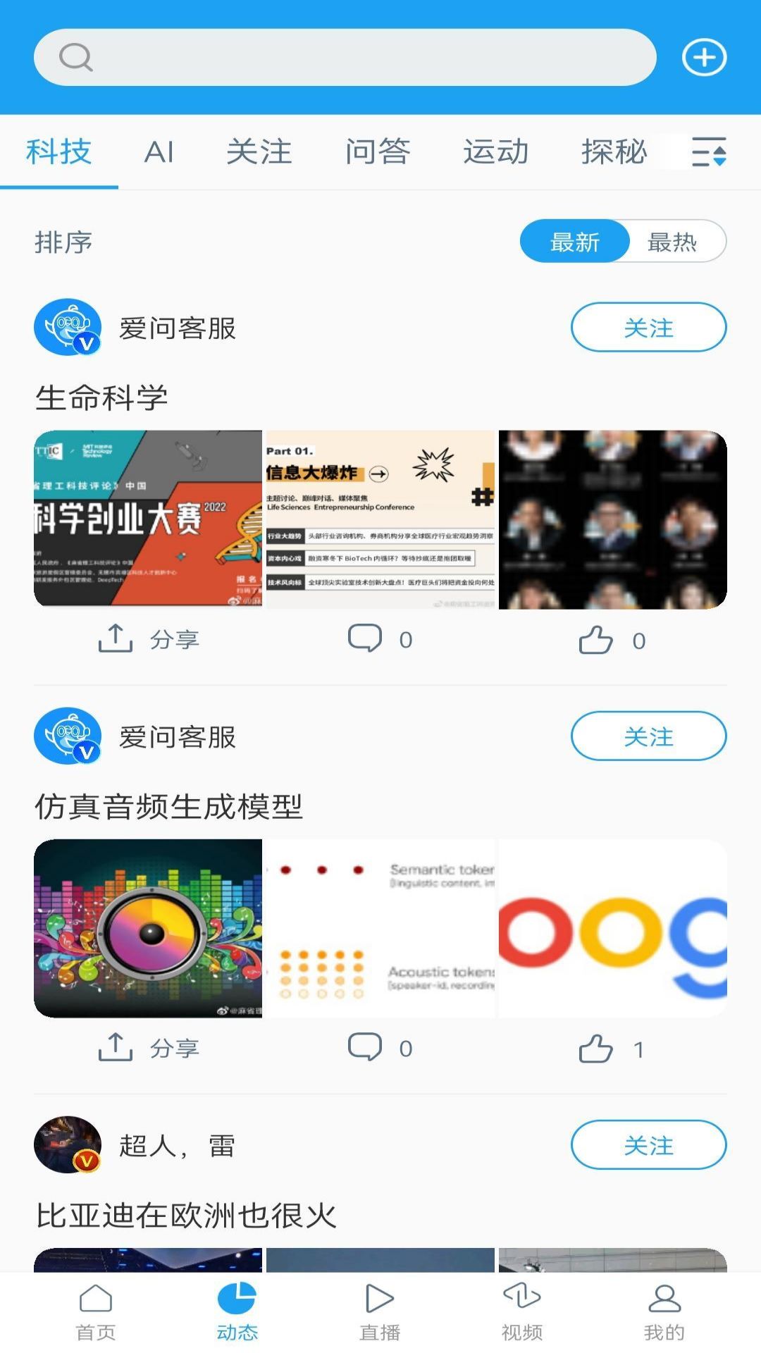 爱问科学第3张手机截图