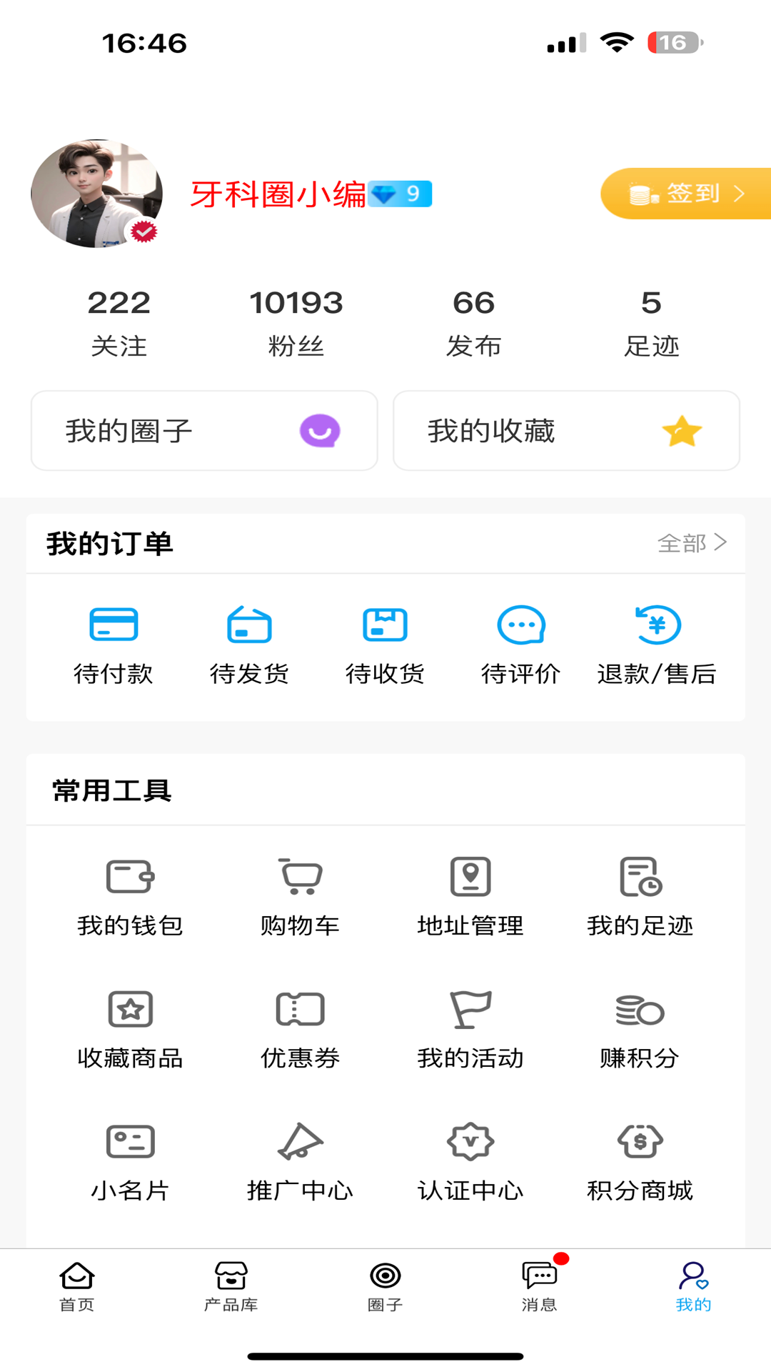 牙科圈第5张手机截图