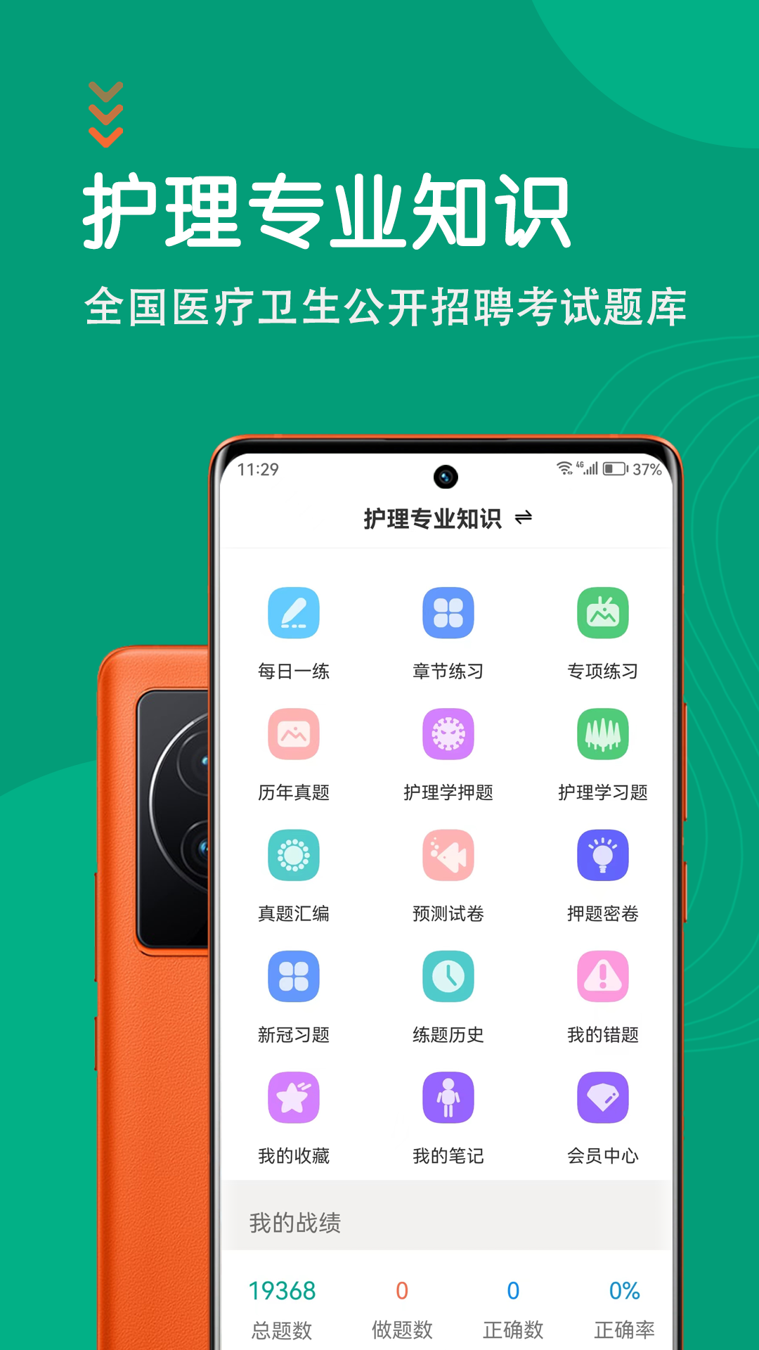 护理专业知识智题库第1张手机截图