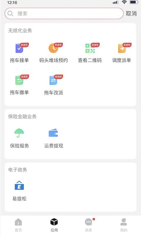 海运智联第2张手机截图