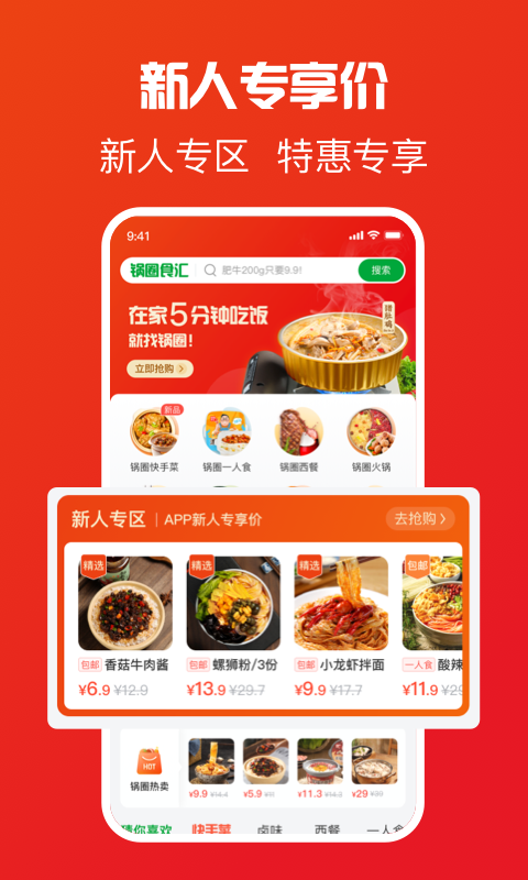 锅圈APP第1张手机截图