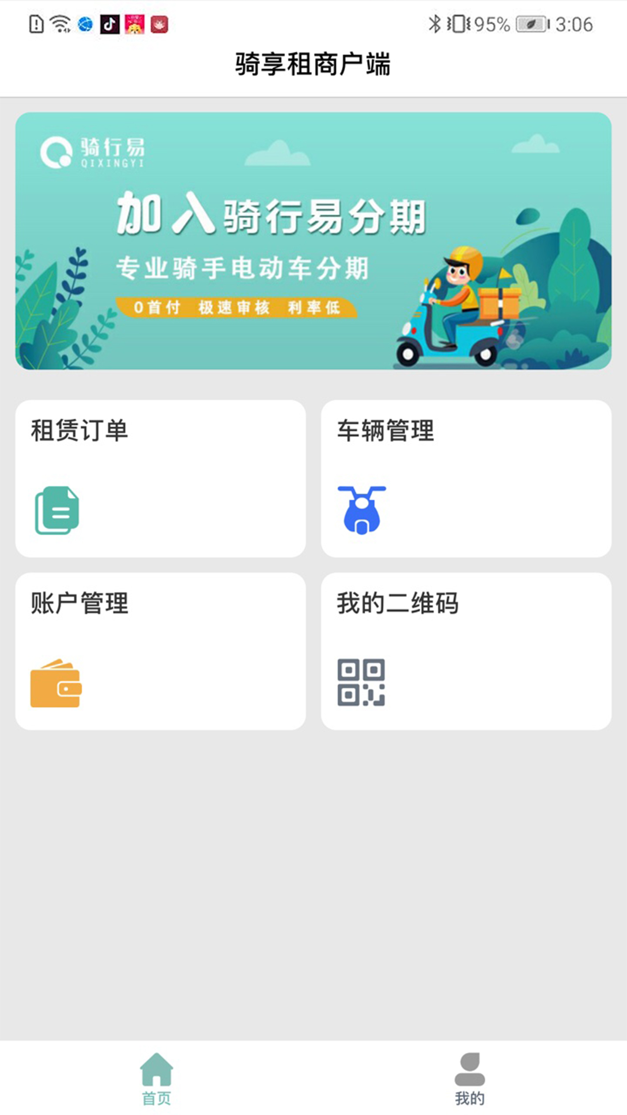 骑享租商户端第5张手机截图