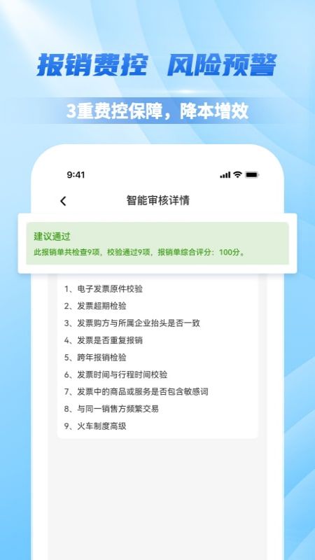 费控管家第5张手机截图