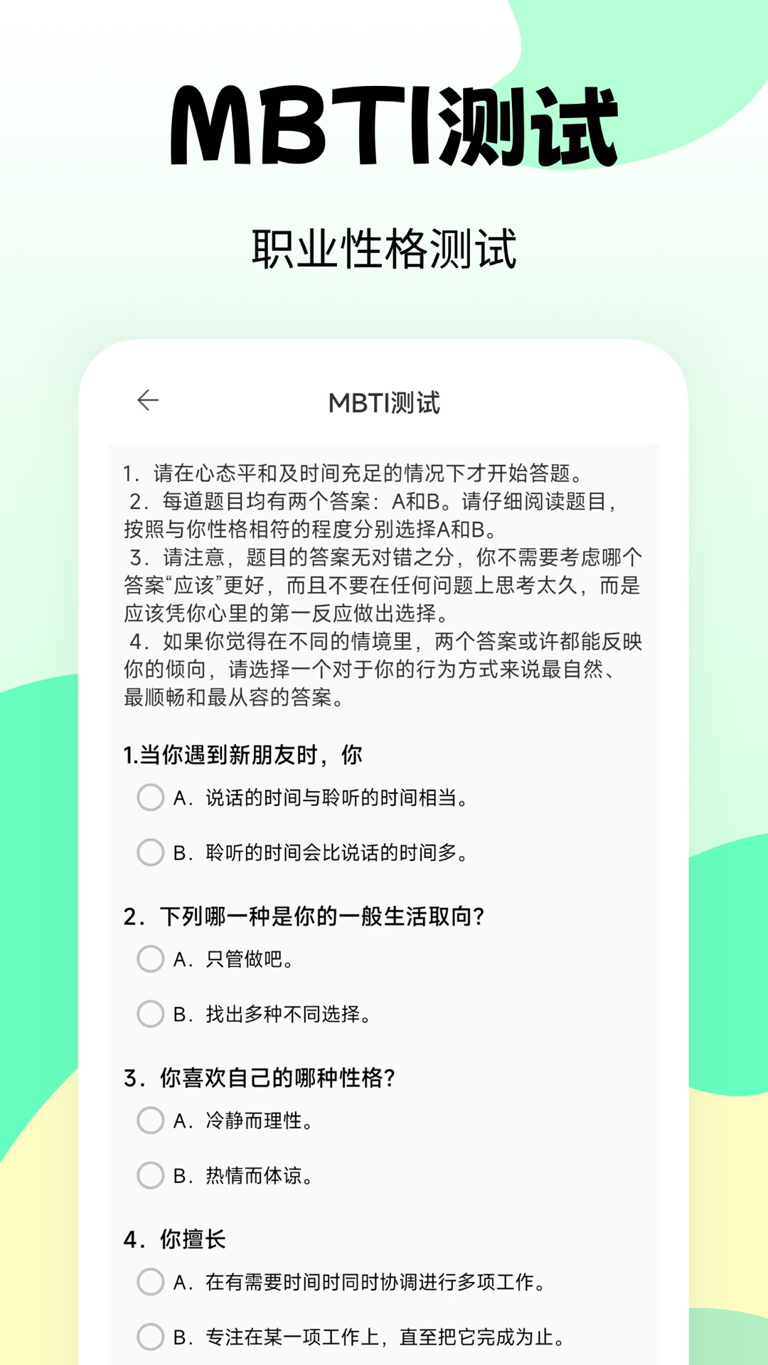 职业兴趣性格测试第2张手机截图