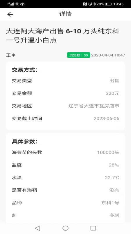 脉金参海参苗供求信息发布系统软件封面