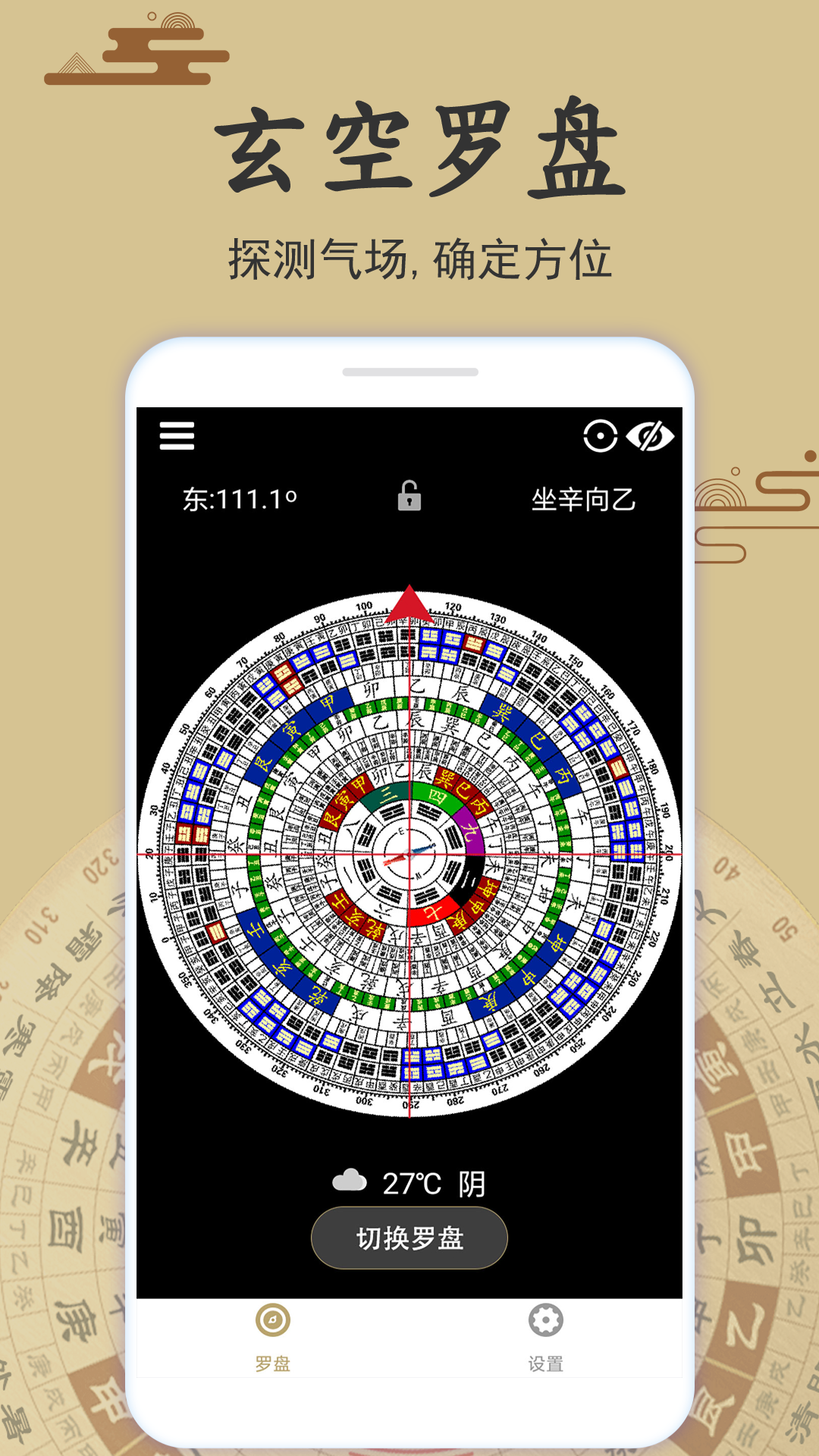 玄空罗盘指南针软件封面