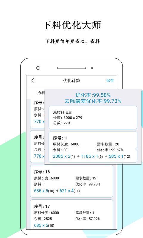 下料优化大师第1张手机截图