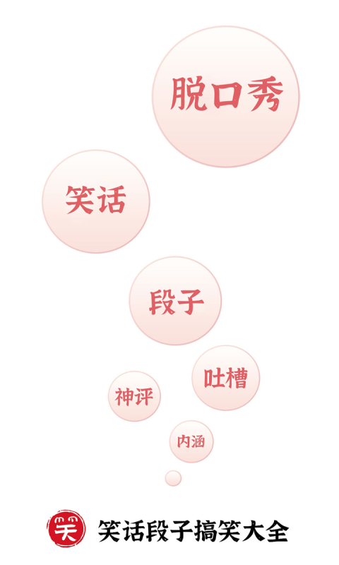 笑话段子脱口秀大全第1张手机截图