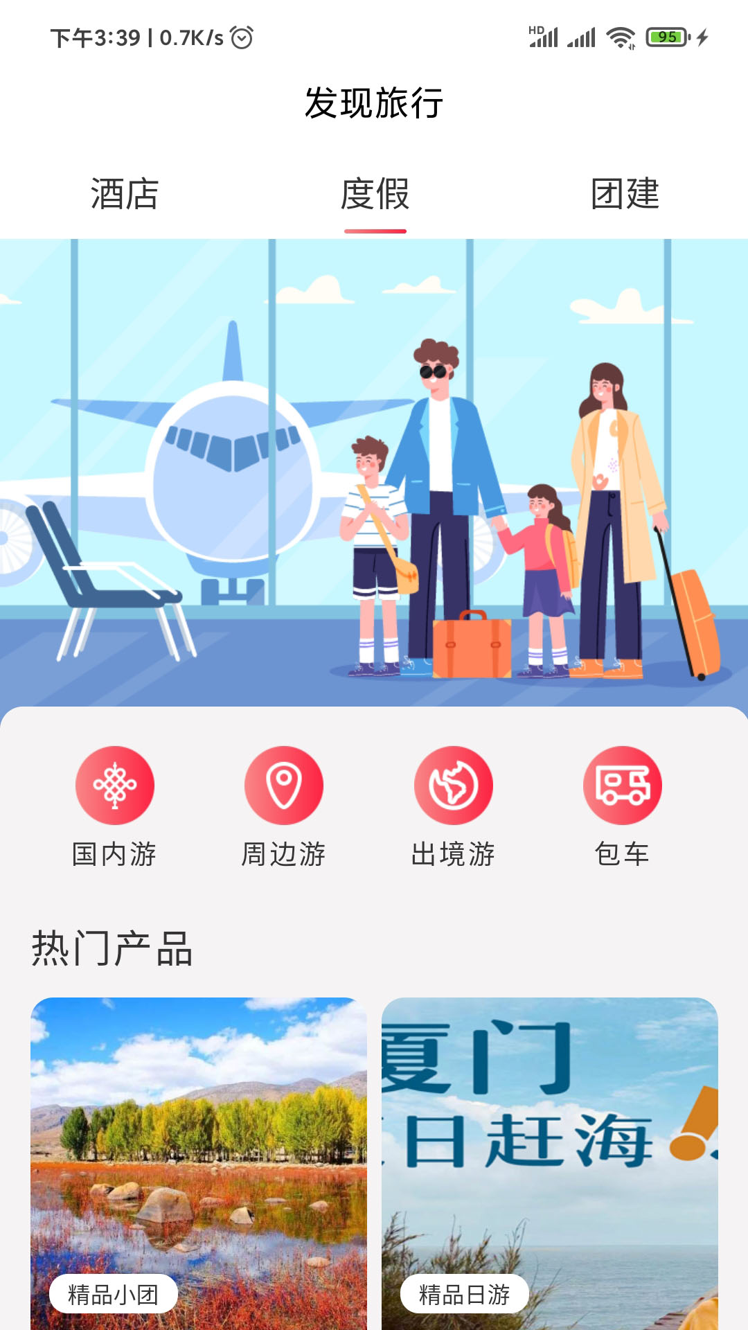 发现旅行第2张手机截图