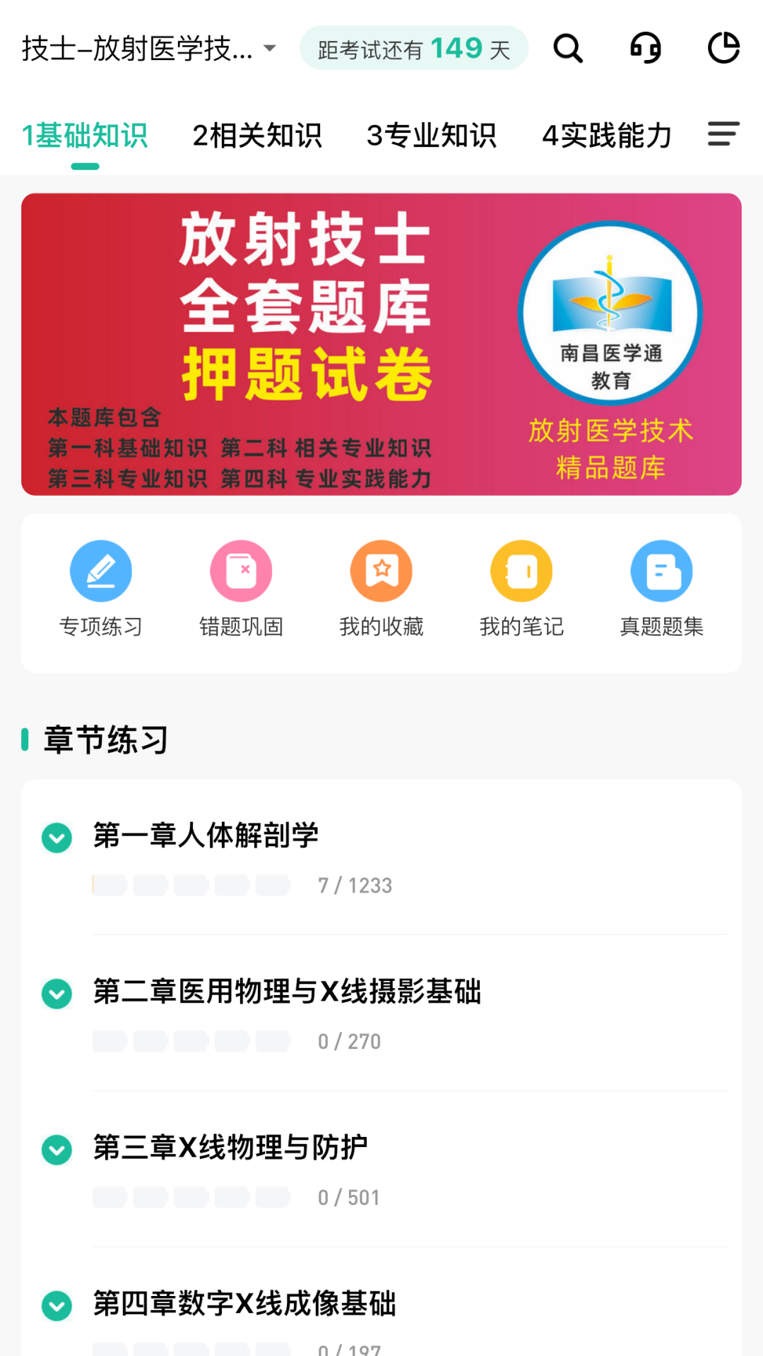 影像技师题库软件封面