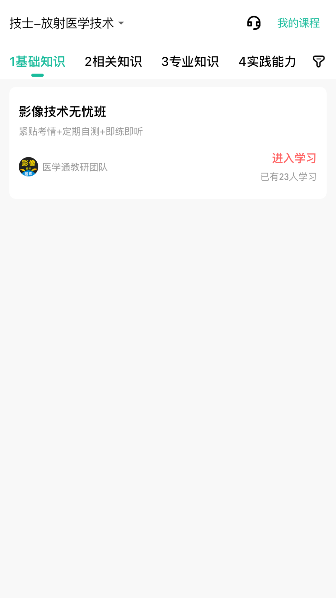 影像技师题库软件封面