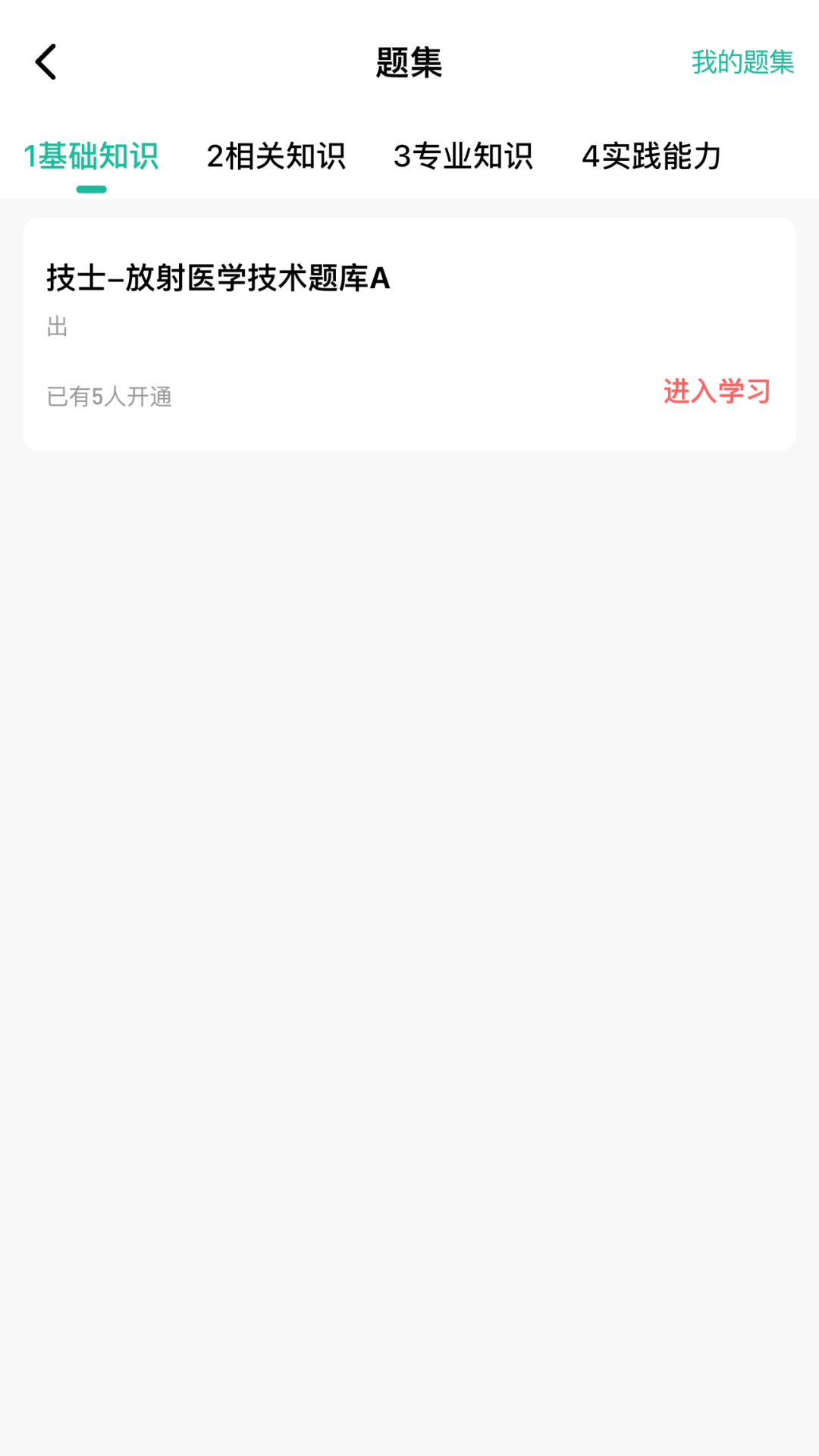 影像技师题库软件封面