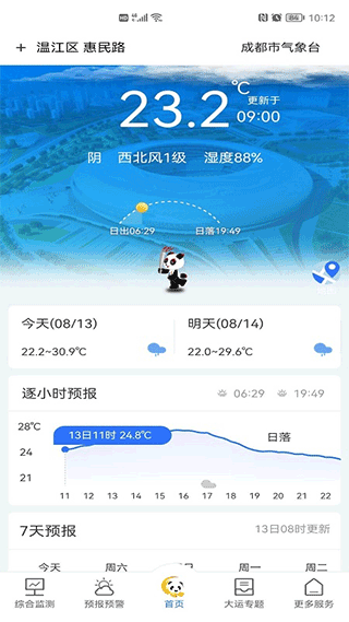 成都气象app第1张手机截图