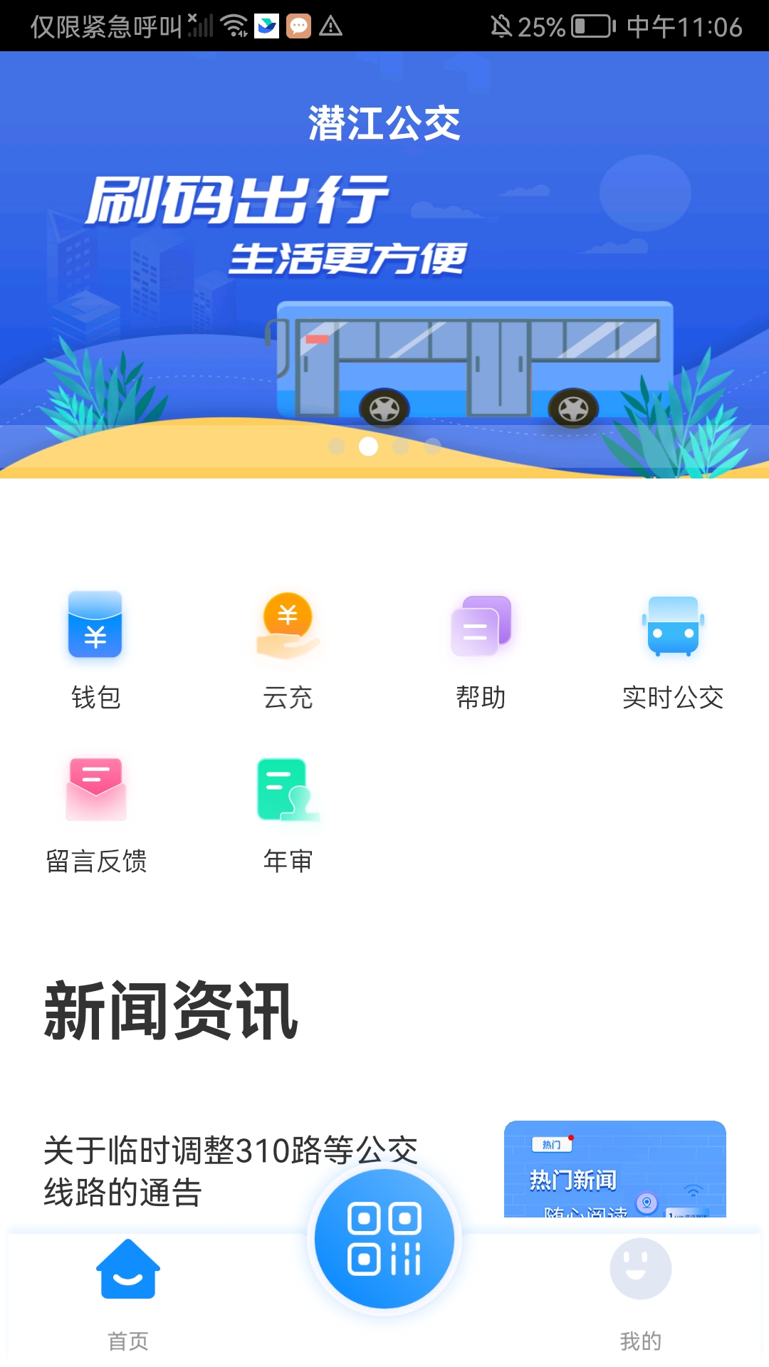 潜江公交第1张手机截图