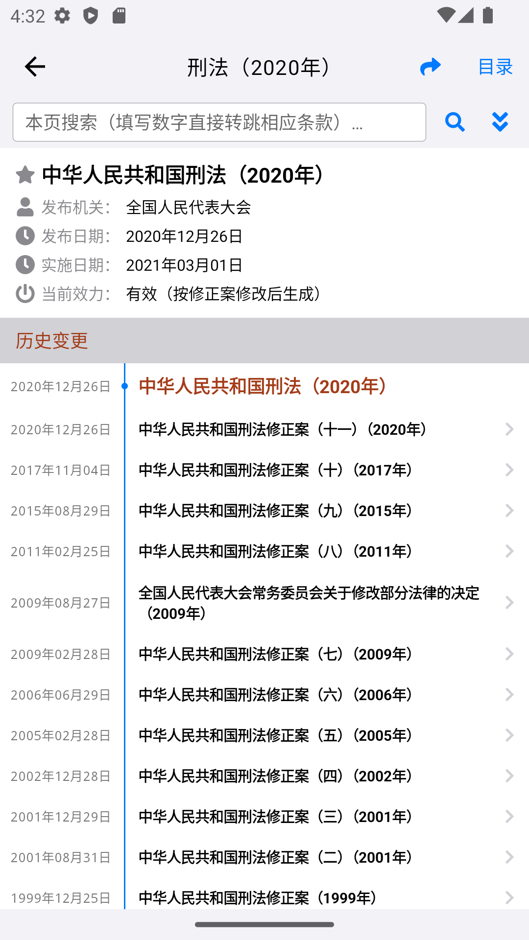 法律法规速查第5张手机截图