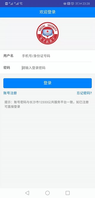 长沙人社app软件封面