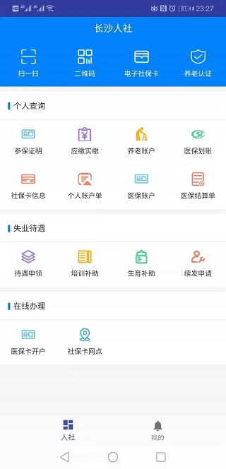 长沙人社app软件封面