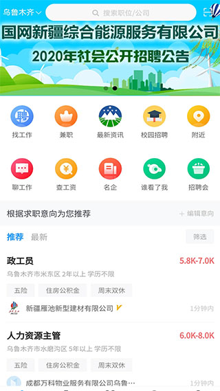 新疆人才网app软件封面