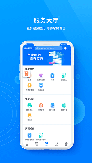 政通雄安app第2张手机截图