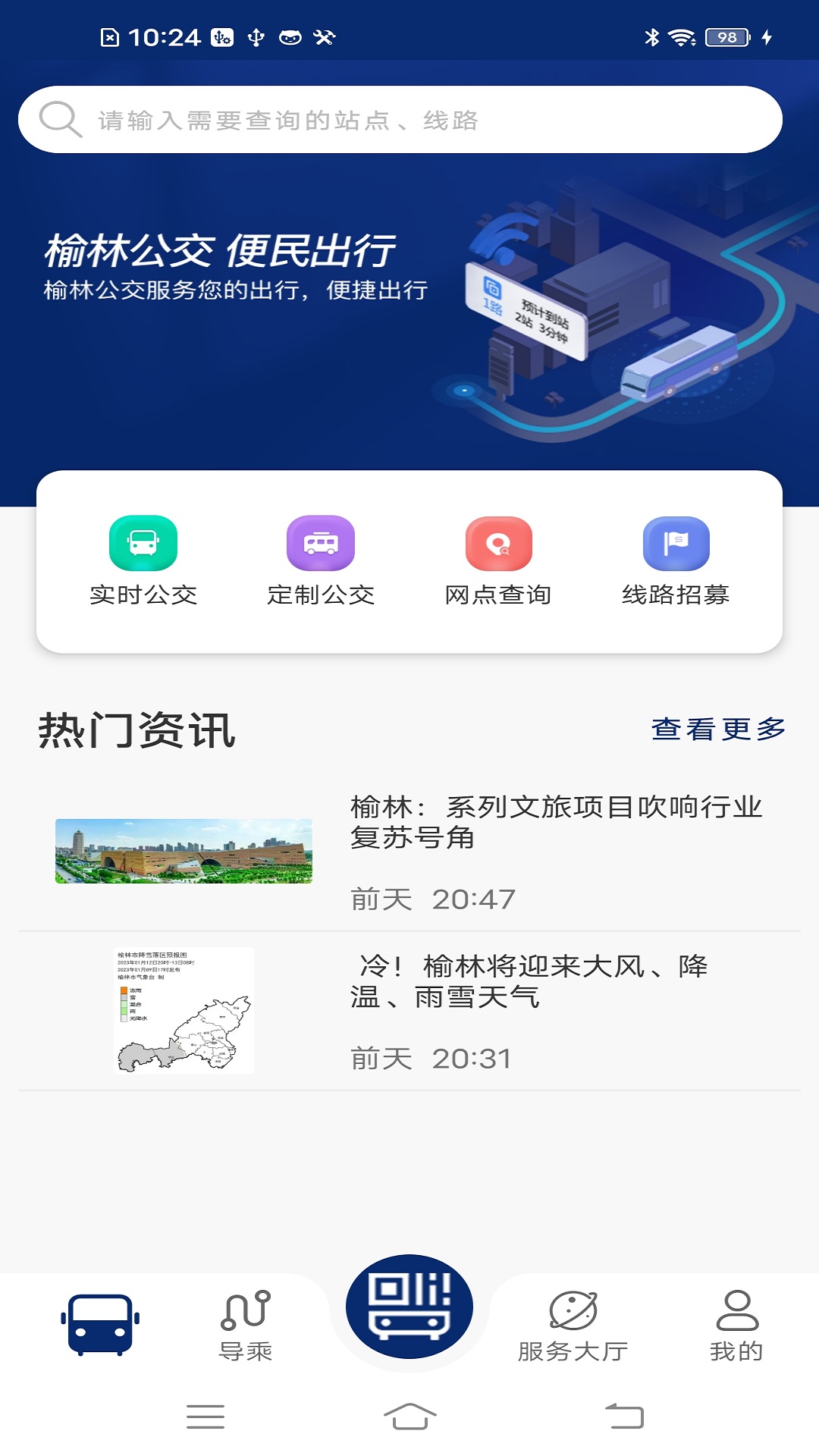 榆林公交第2张手机截图