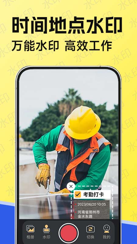 水印工作打卡第1张手机截图