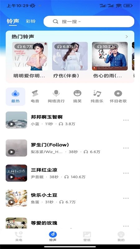 嘟嘟铃声第1张手机截图