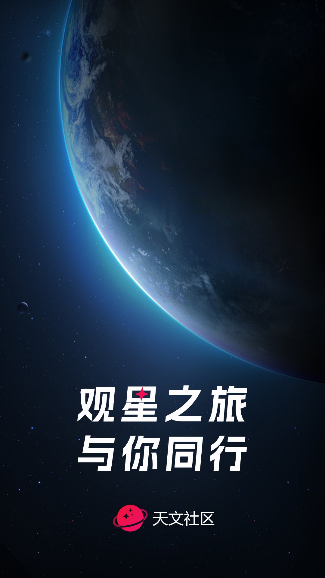 天文社区第1张手机截图