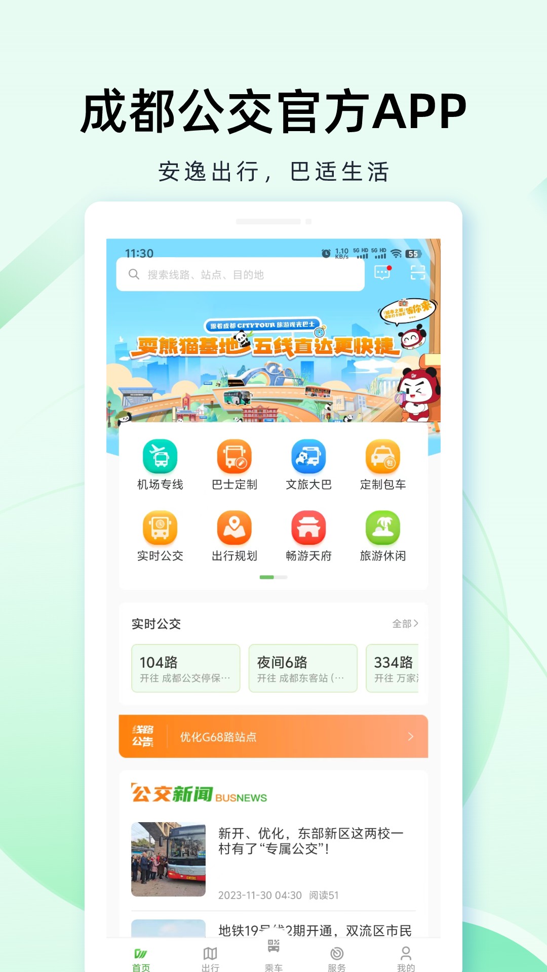 成都公交第5张手机截图