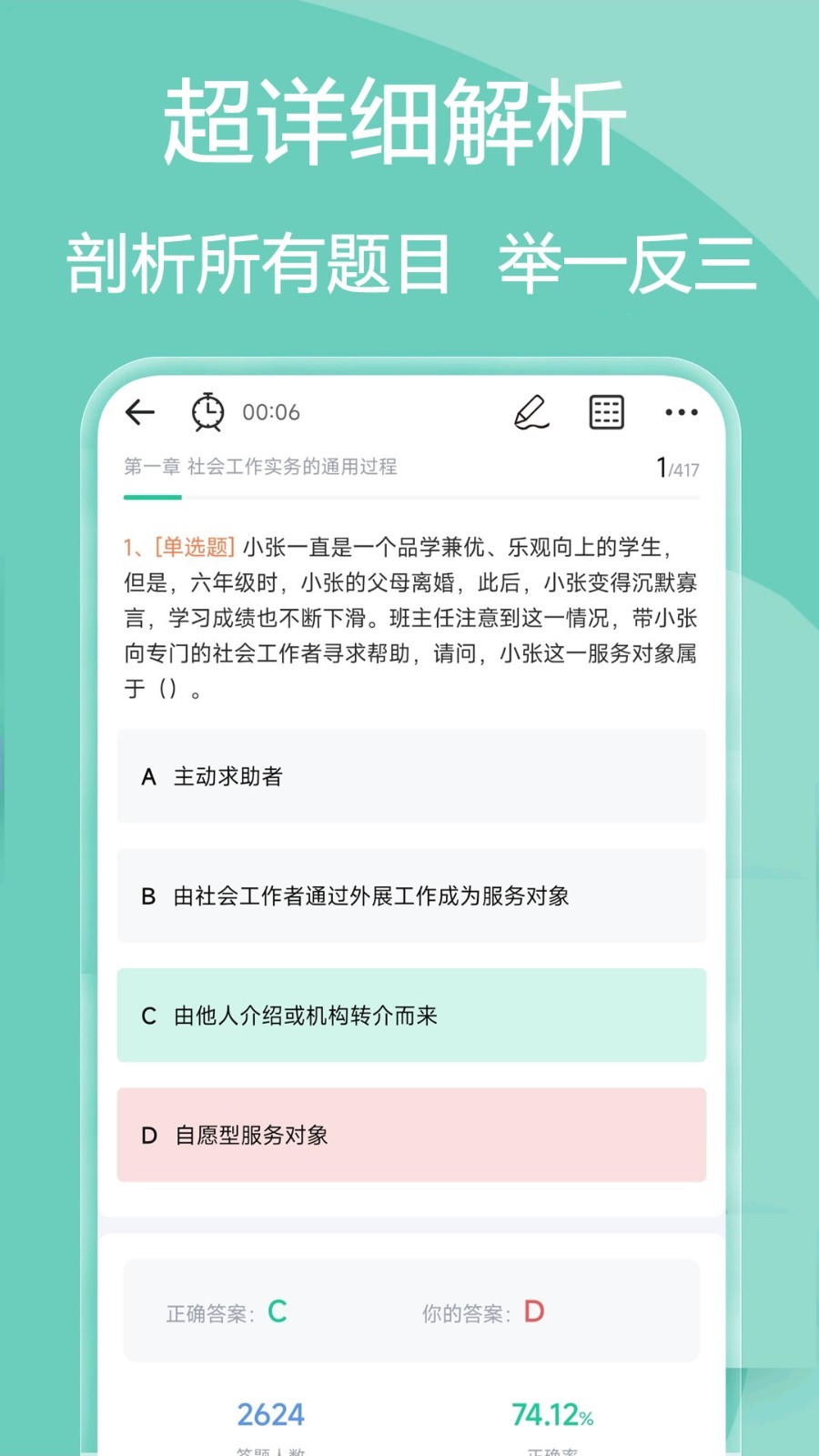 社会工作者疯狂题库第2张手机截图