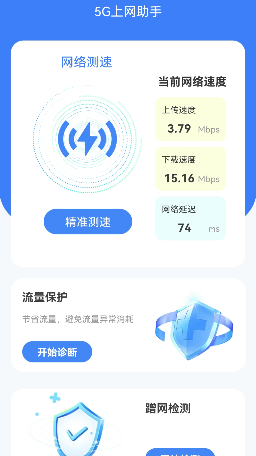 5G上网助手第2张手机截图