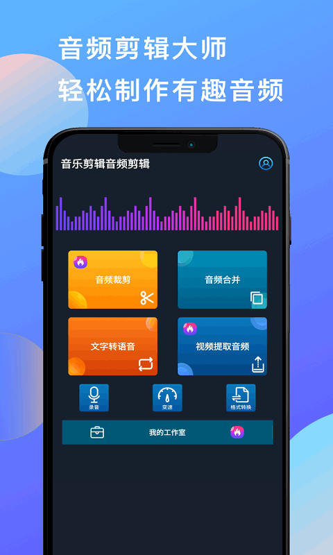 音乐剪辑音频剪辑app第1张手机截图