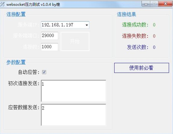 WebSocket压力测试工具界面