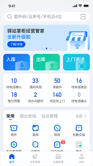 驿站掌柜app本软件封面