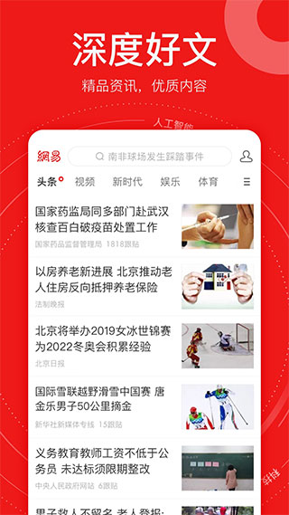 网易新闻精编版app第2张手机截图