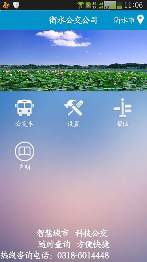 衡水掌上公交app第4张手机截图