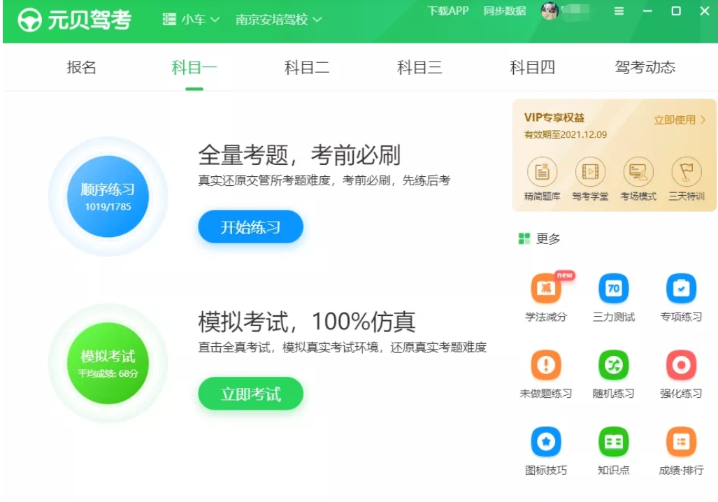 元贝驾考软件功能