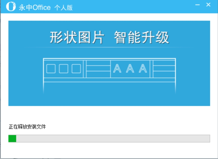 永中Office安装过程